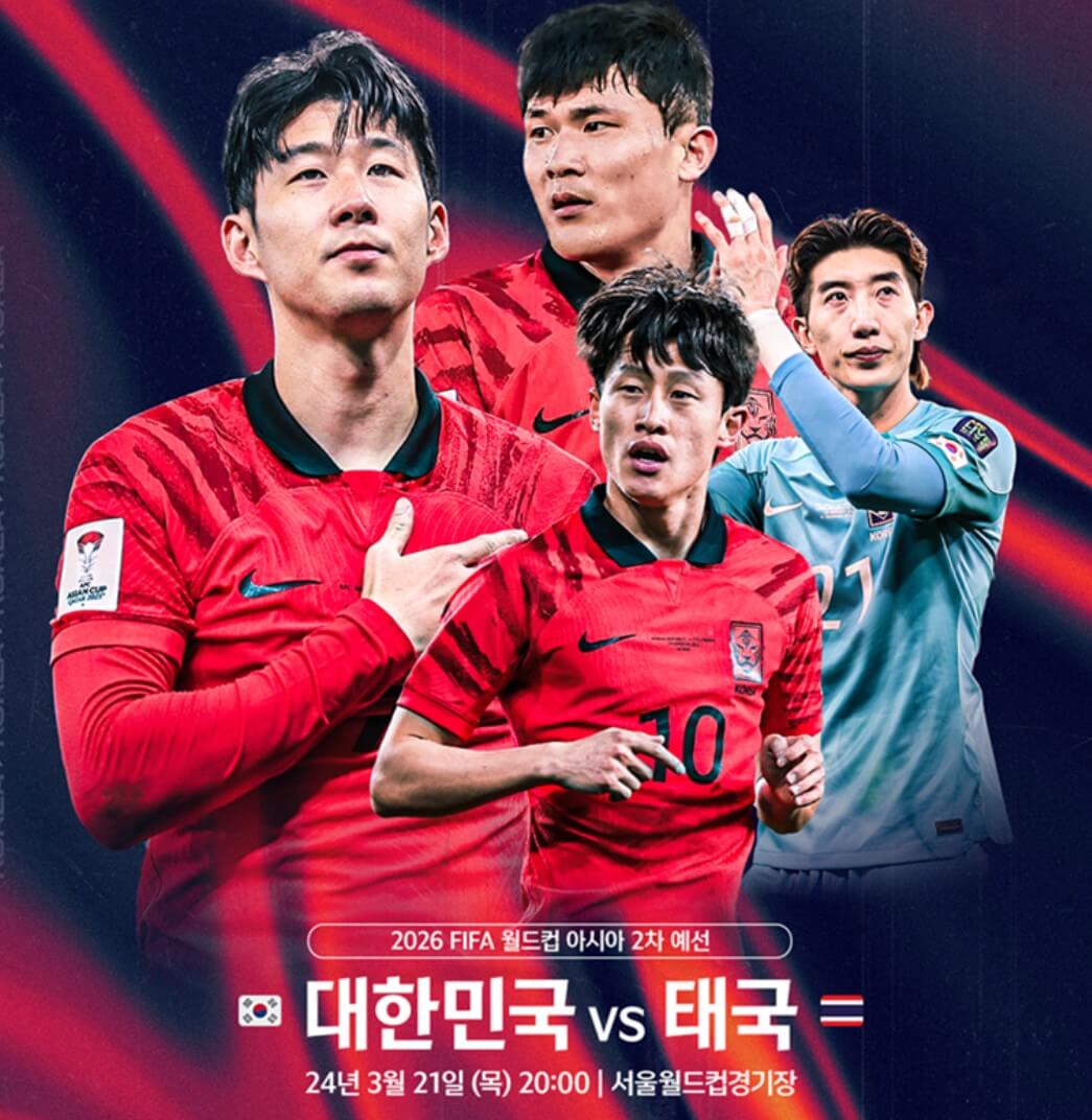 월드컵 아시아 예선 대한민국 태국 축구 무료 중계 바로가기