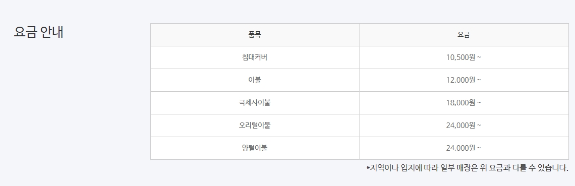 이불 종류별 세탁 가격표
