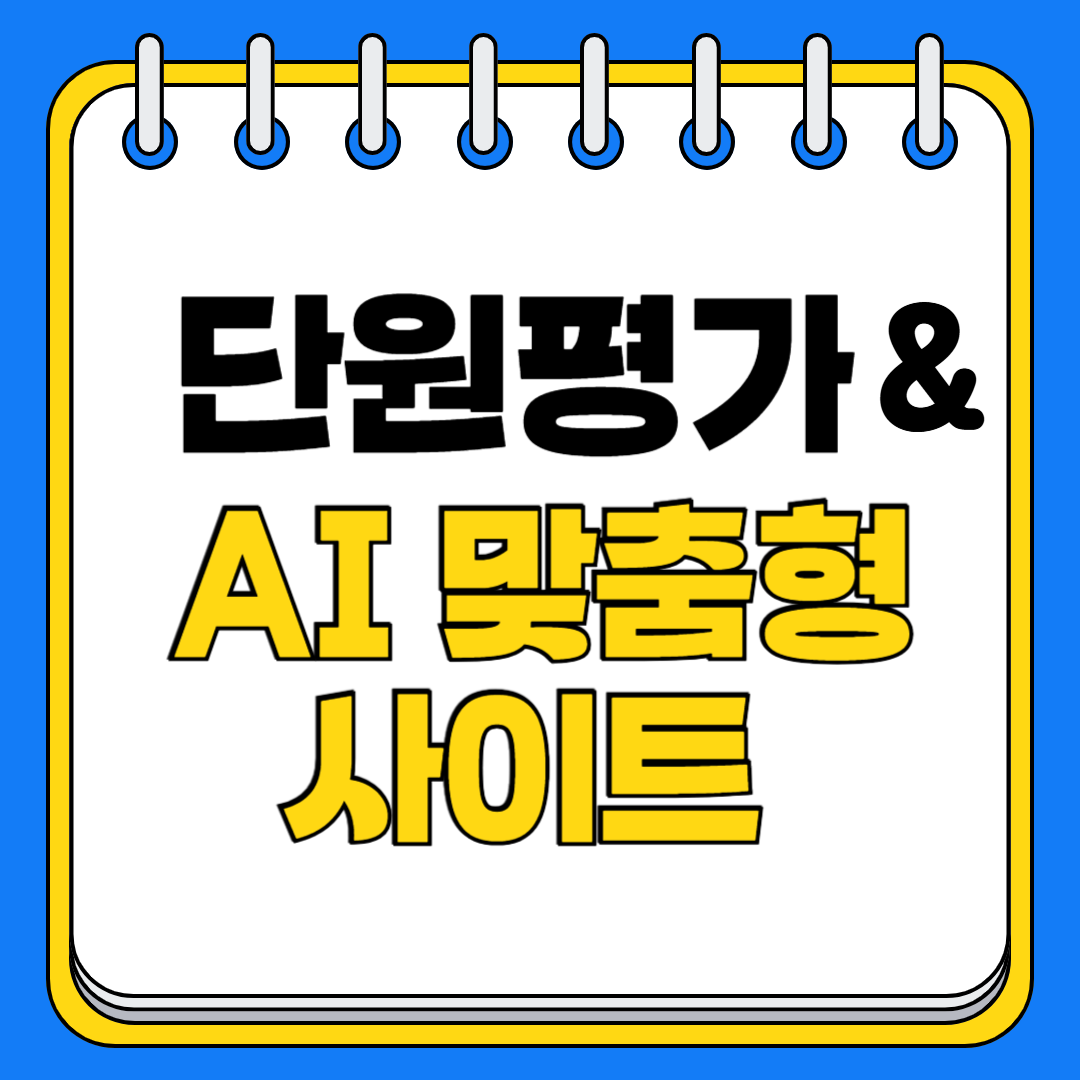 초등학교 1학년부터 6학년까지! 무료 학습 진도 체크 사이트 BEST 6