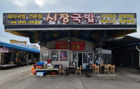 시장국밥
