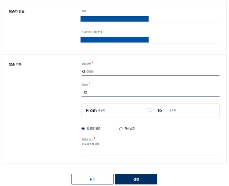 대한항공-마일리지-적립-탑승-기록-입력-페이지