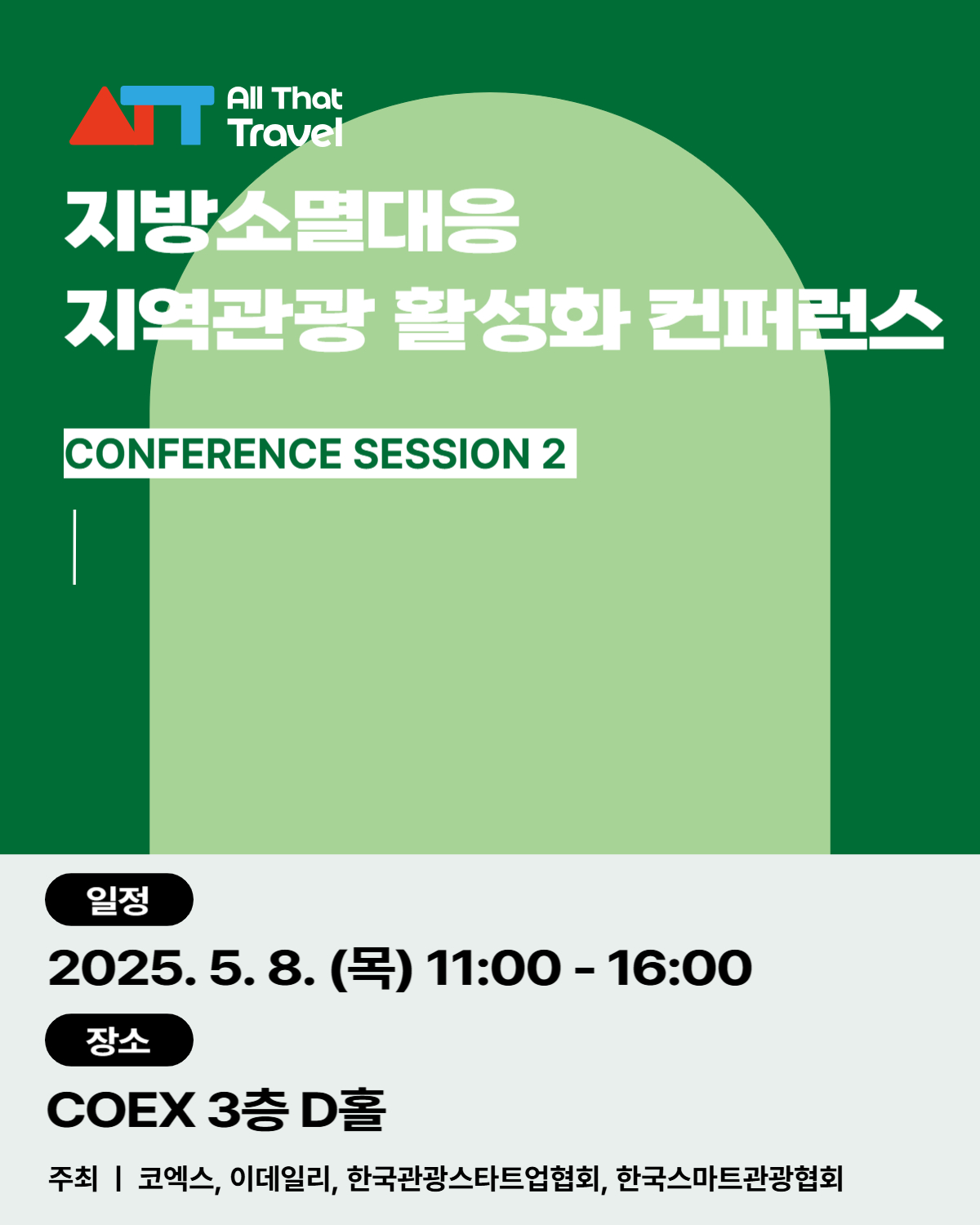 지방소멸대응 지역관광 활성화 컨퍼런스