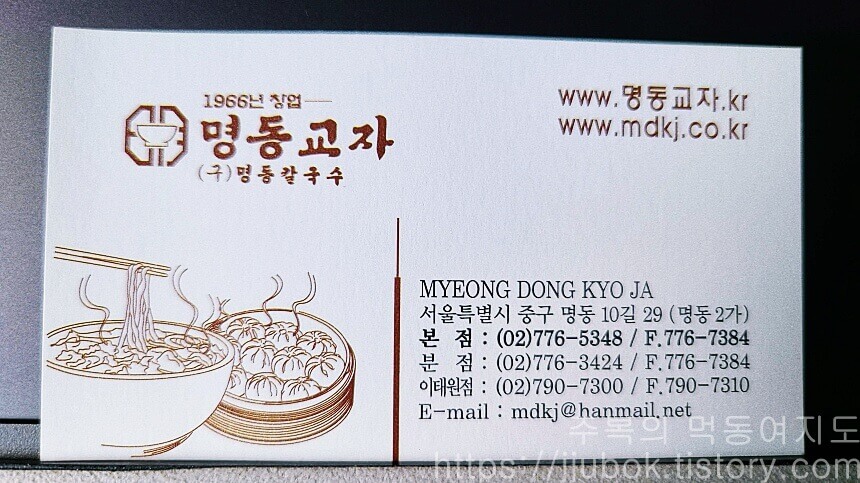 명동교자-명함