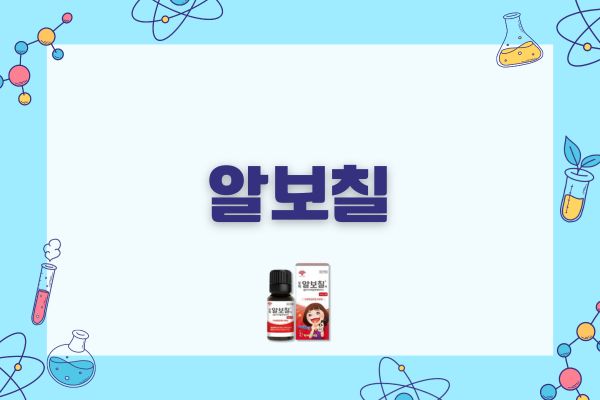 알보칠 고통 약국 가격 대체 약품