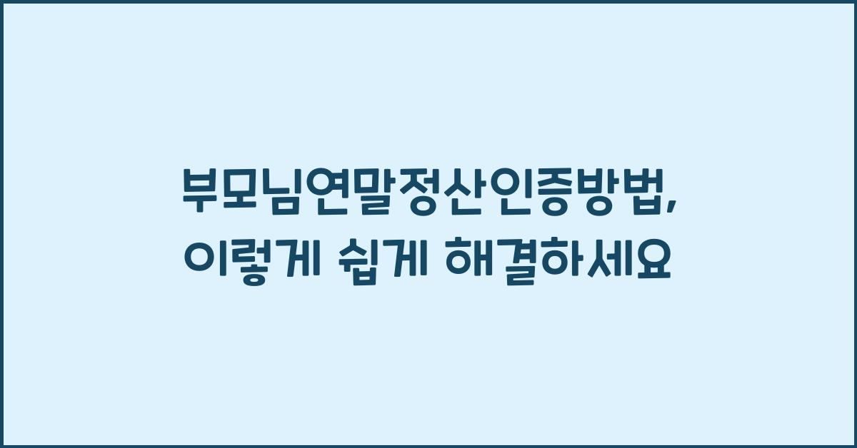 부모님연말정산인증방법