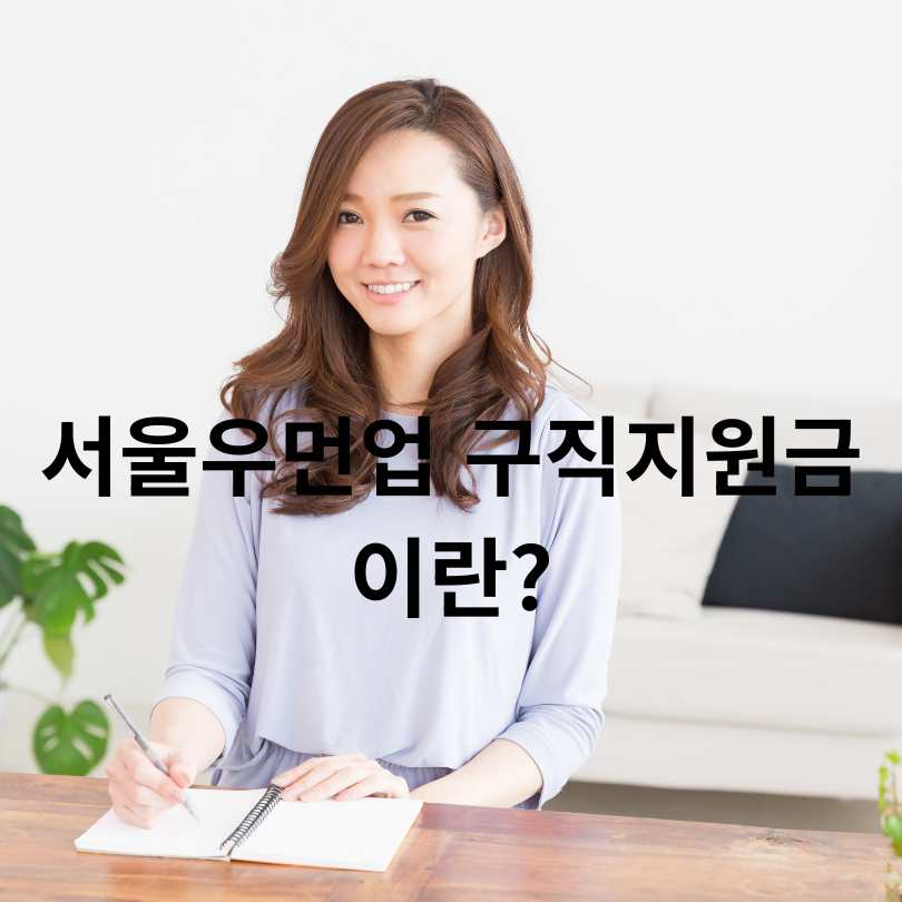 서울우먼업 구직지원금