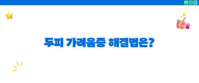두피 가려움증 원인과 해결방법 (+홈케어 팁)
