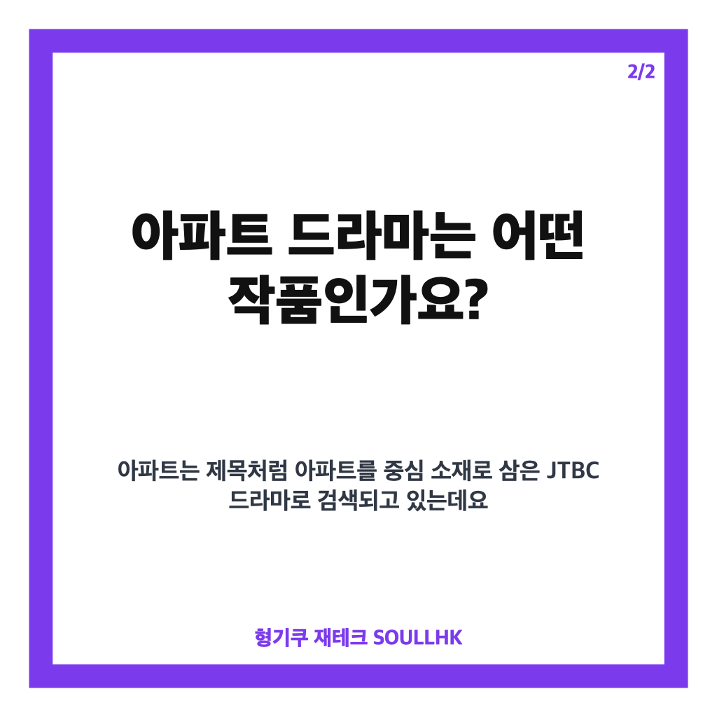 아파트 드라마 몇부작&middot;등장인물&middot;줄거리&middot;OTT 정보 총정리 카드뉴스 3