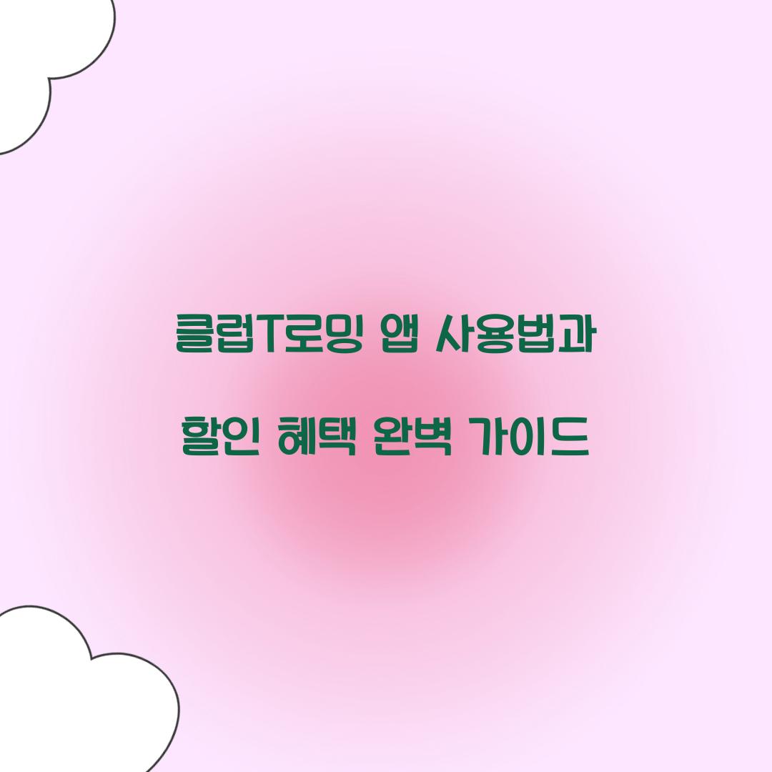 클럽T로밍 앱 사용법