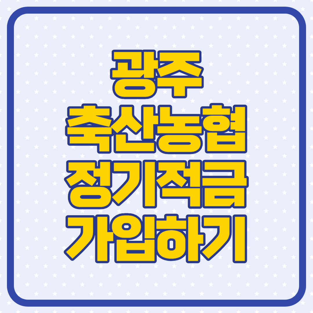 광주축산농협