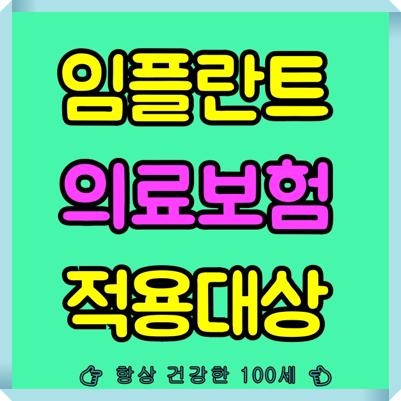 임플란트 의료보험 적용대상