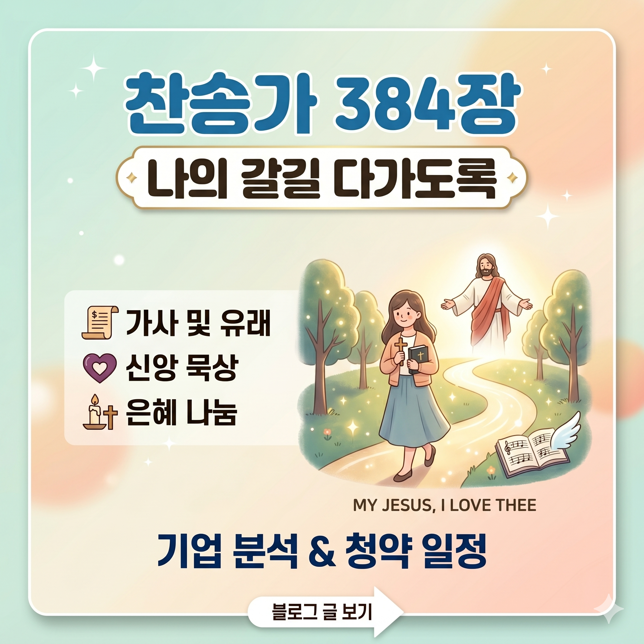 찬송가 384장 나의 갈길 다가도록 가사 및 유래와 깊은 묵상
