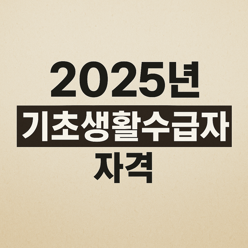 기초생활수급자, 기초생활보장, 2025년 기준중위소득, 생계급여, 의료급여, 주거급여, 교육급여, 기초수급자 자격, 기초생활수급자 조건, 기초생활보장제도, 복지정책, 정부지원, 저소득층 지원, 재산기준, 소득기준, 기초생활수급자 신청방법, 복지로 신청, 주민센터 복지상담, 기초생활수급자 기준, 생계형 지원, 복지제도 변경, 자활근로, 근로능력평가, 부양의무자 폐지, 수급자 혜택