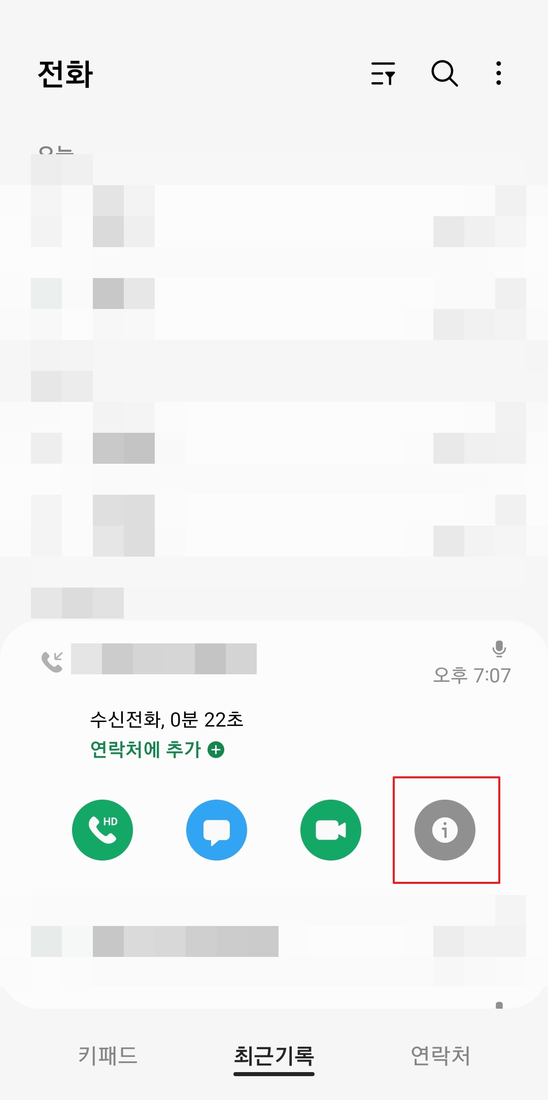 전화번호 정보 메뉴에서 i 아이콘을 선택하는 화면