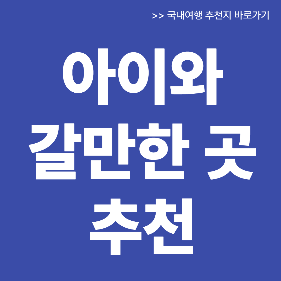 경기도 아이와 가볼만한곳