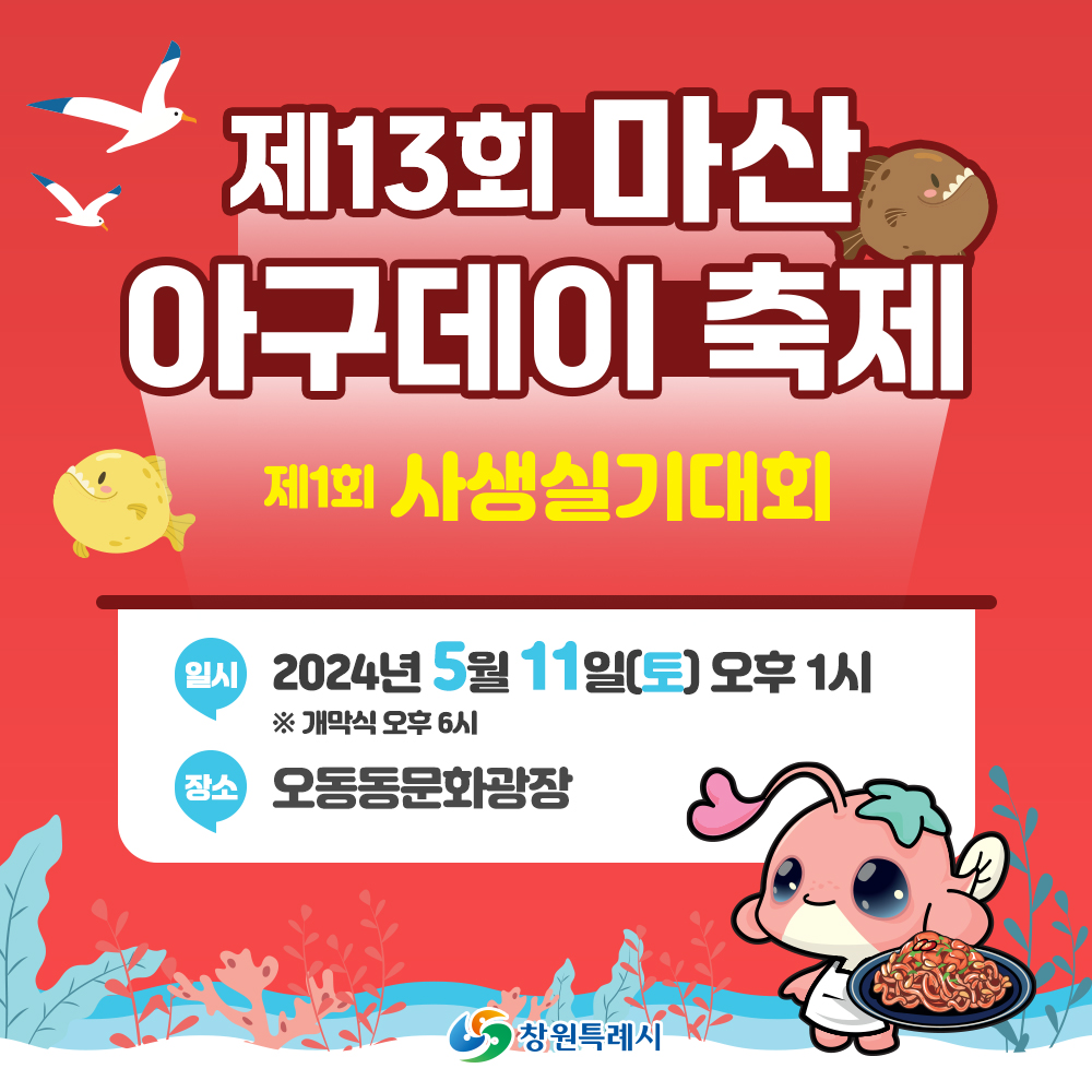 제13회 마산 아구데이&제1회 사생실기대회 축제 기본일정과 프로그램 소개