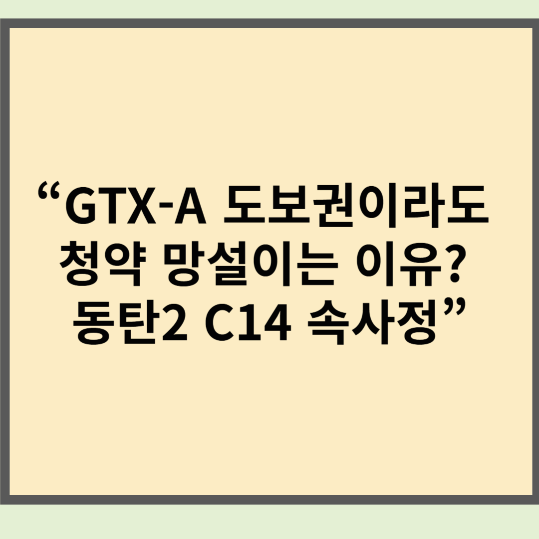 “GTX-A 도보권이라도 청약 망설이는 이유? 동탄2 C14 속사정”