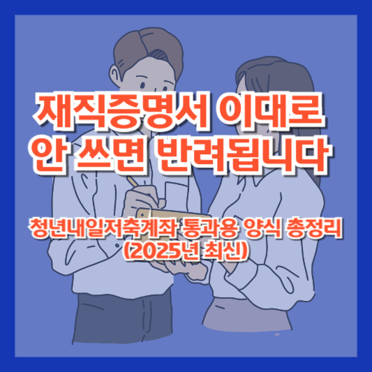 재직증명서 이대로 안 쓰면 반려됩니다｜청년내일저축계좌 통과용 양식 총정리 (2025년 최신)
