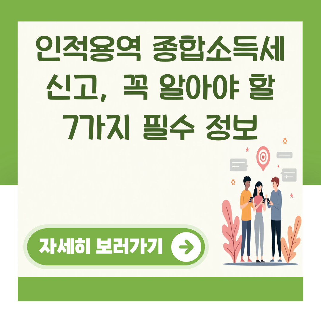 인적용역 종합소득세 신고, 꼭 알아야 할 7가지 필수 정보 대표 이미지