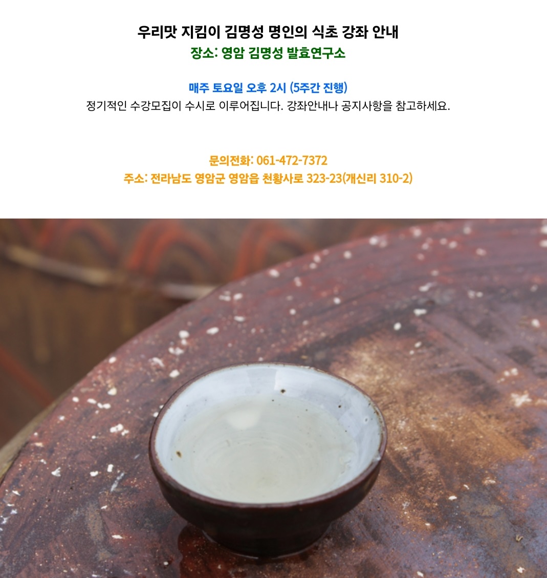 한국기행-월출산-김명성- 발효식초