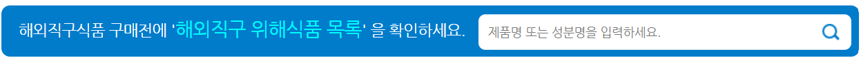 해외직구 위해식품 목록 검색
