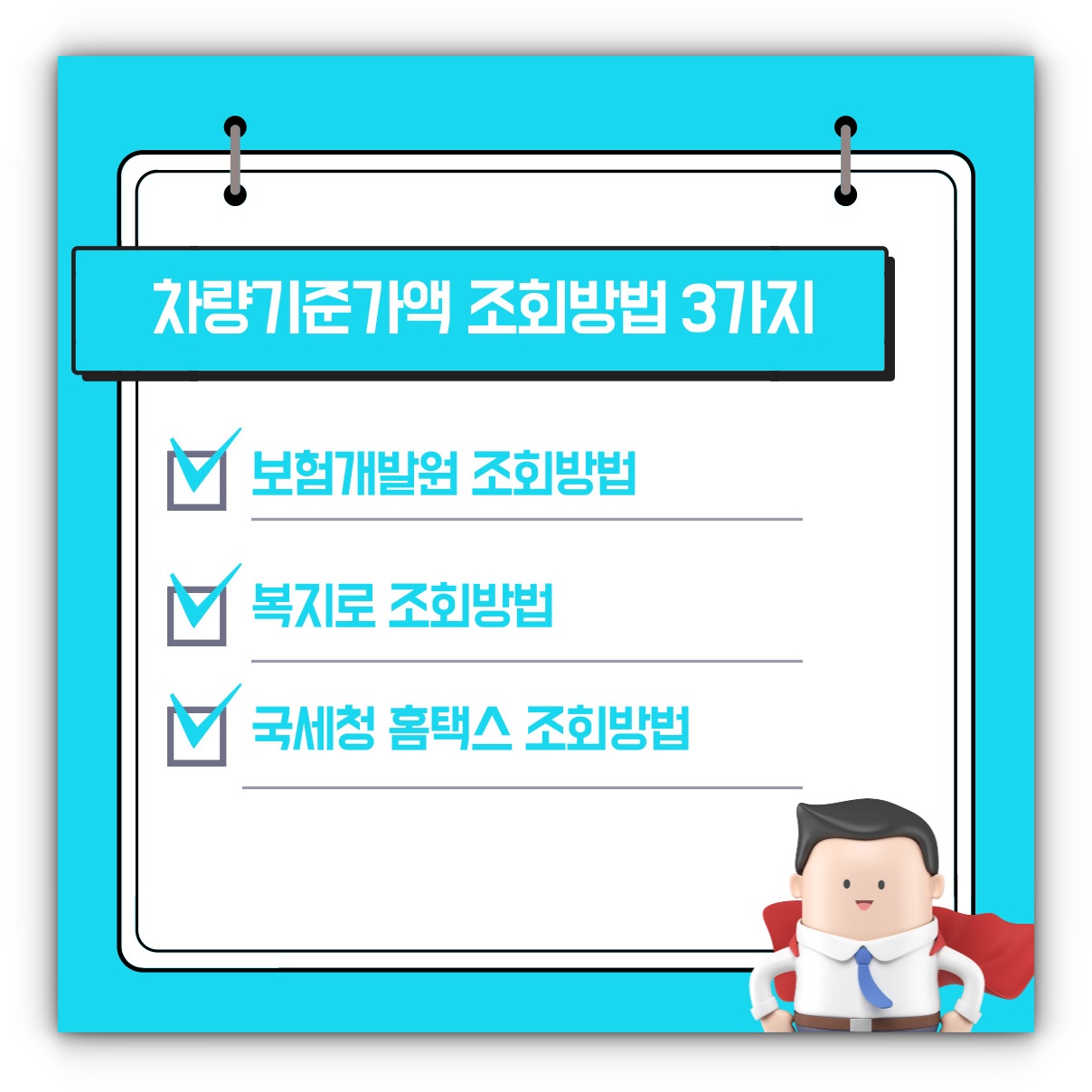 차량기준가액 조회방법 3가지(보험개발원, 복지로, 홈택스)