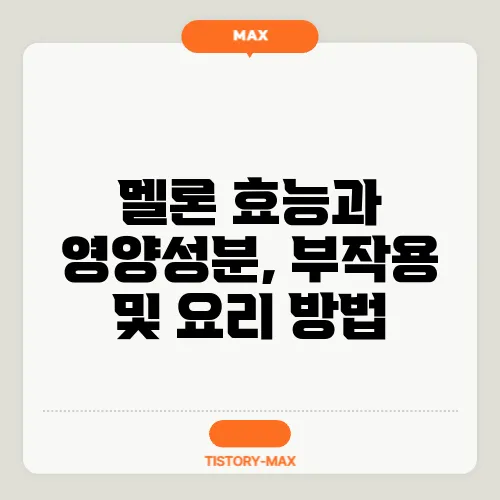 멜론 효능과 영양성분, 부작용 및 요리 방법