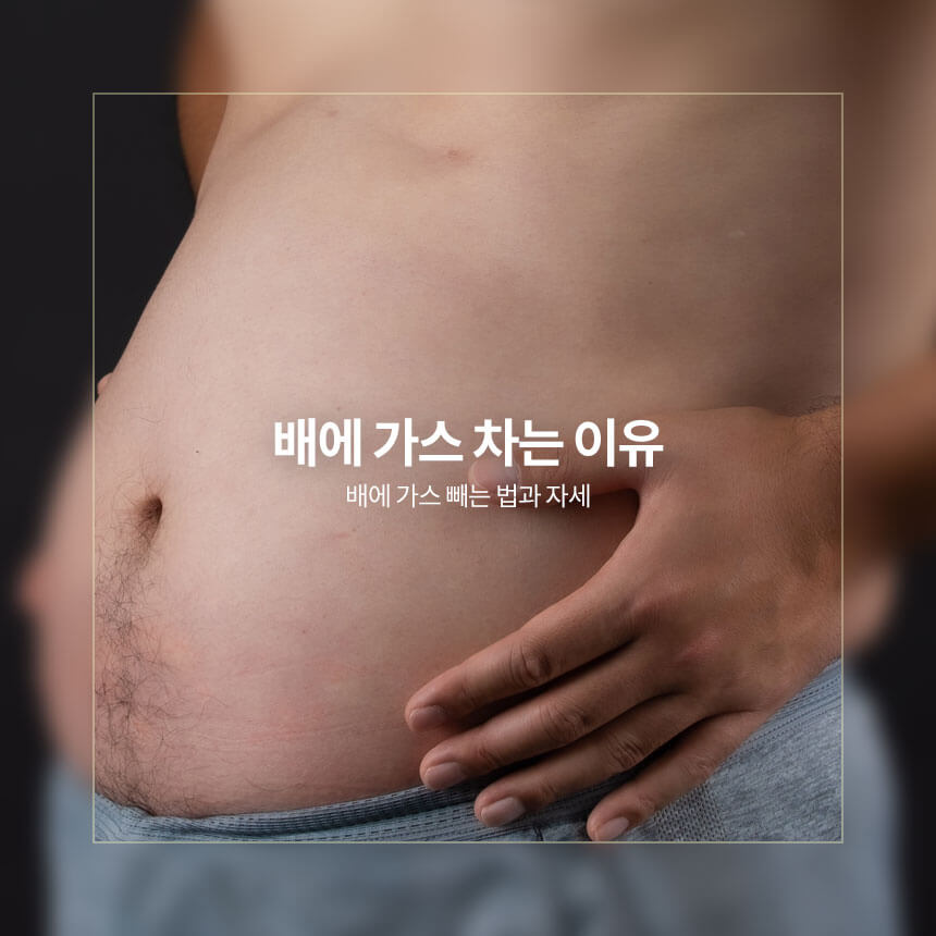 “배에-가스-차는-이유와-배에-가스-빼는-법”