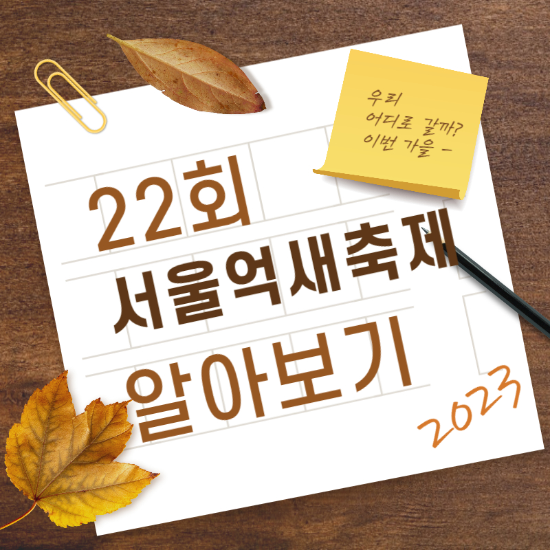 2023 서울억새죽제