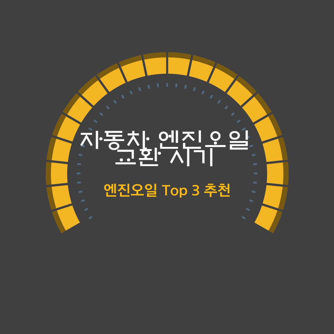 자동차 엔진오일-교환시기-엔진오일-추천