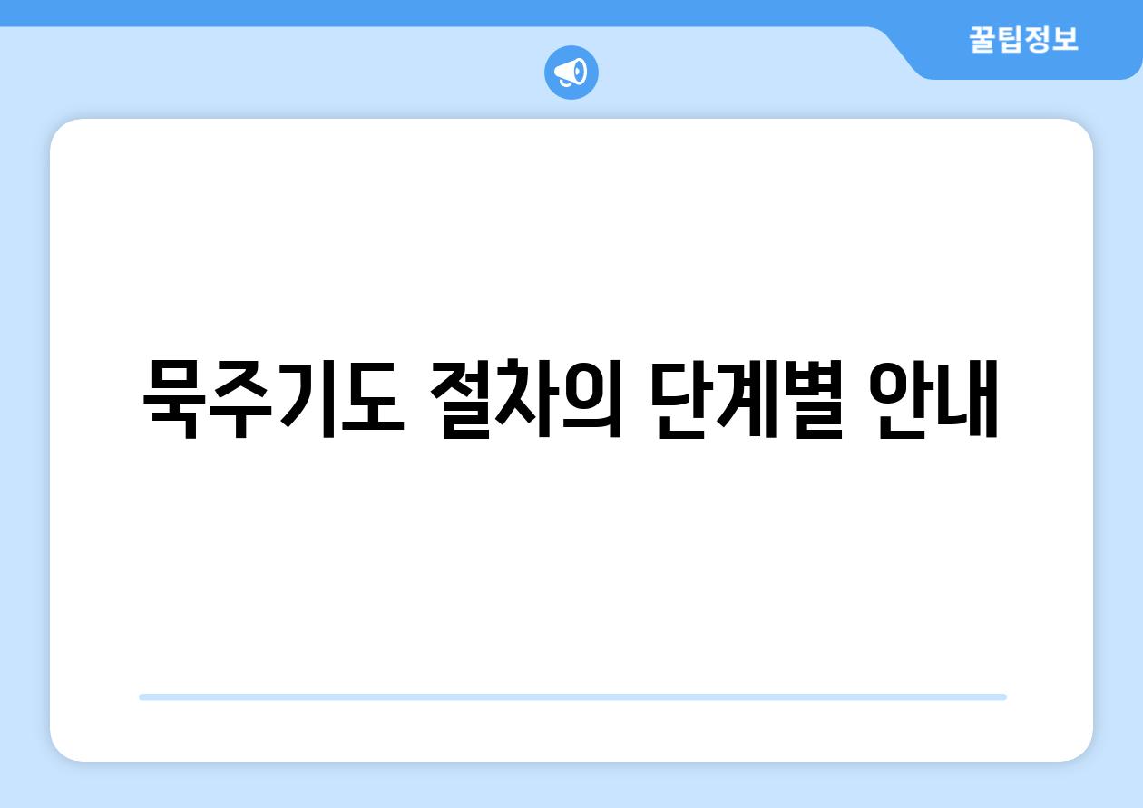 묵주기도 절차의 단계별 공지