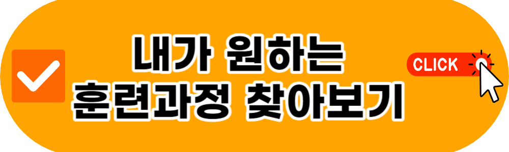 국민내일배움카드 신청 자격 재직자 구직자 사용처
