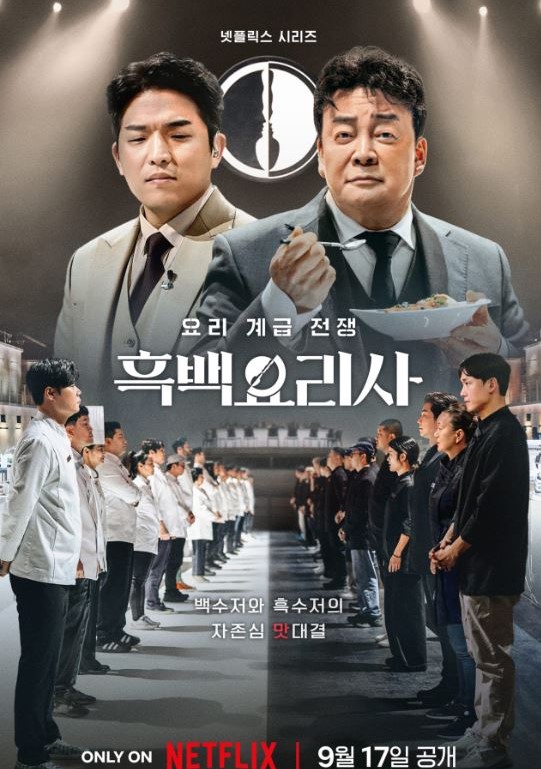 흑백요리사