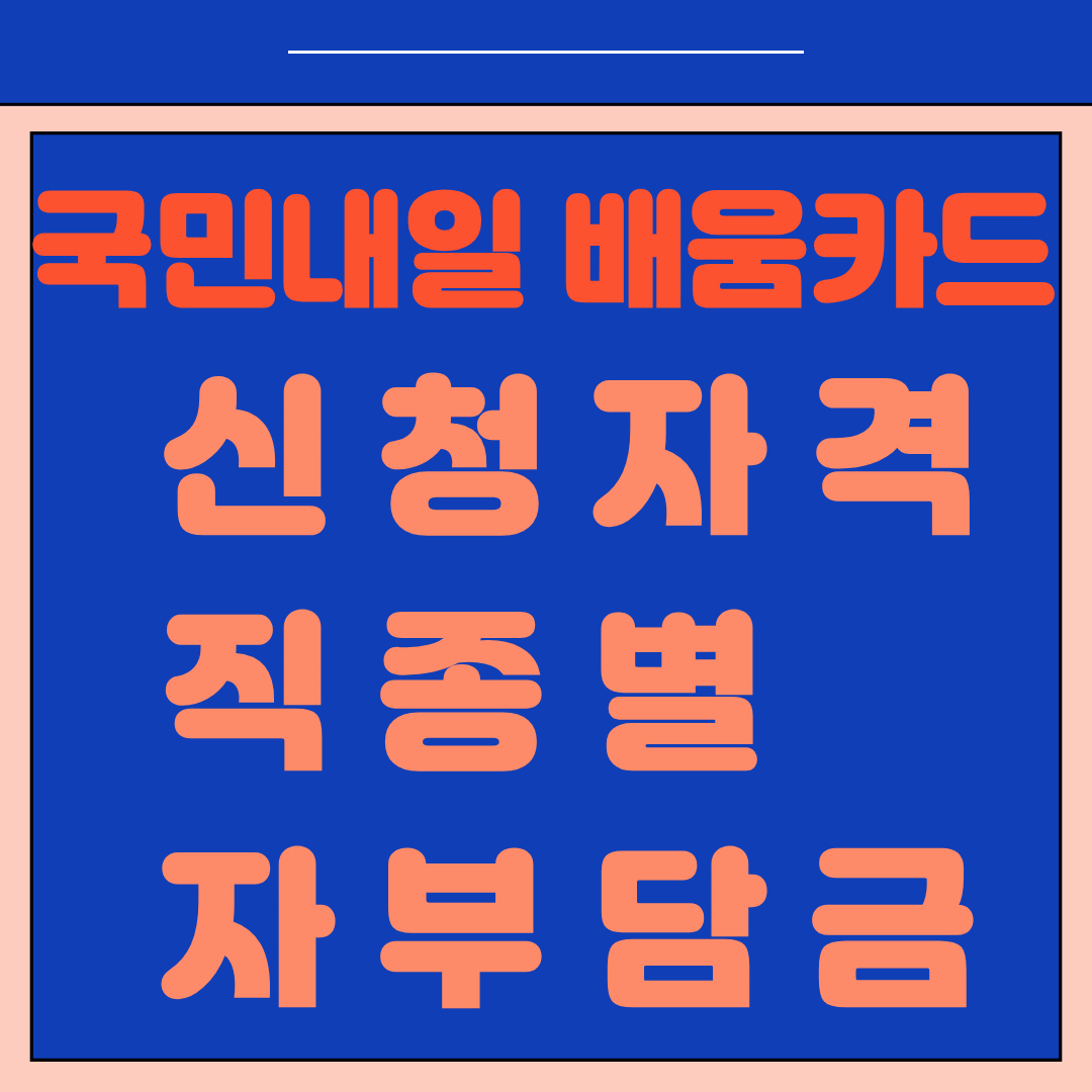 국민내일배움카드 신청 자격 직종별 자부담금