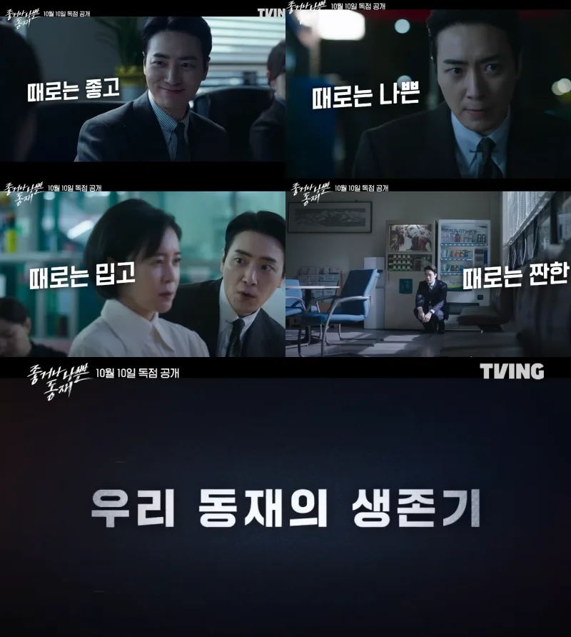 좋거나 나쁜 동재 예고편 주요 장면