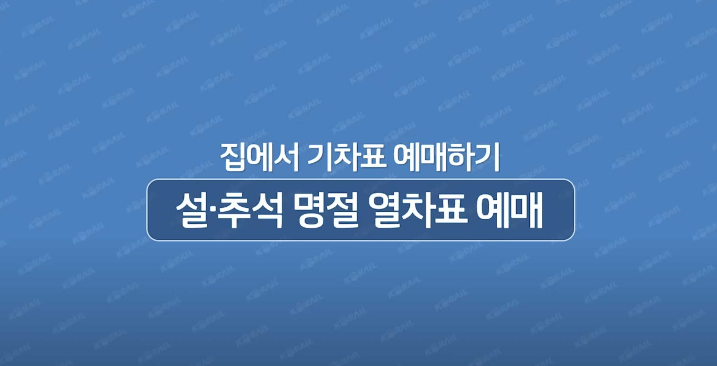 2025 설날 기차표 예매 일정 (KTX)