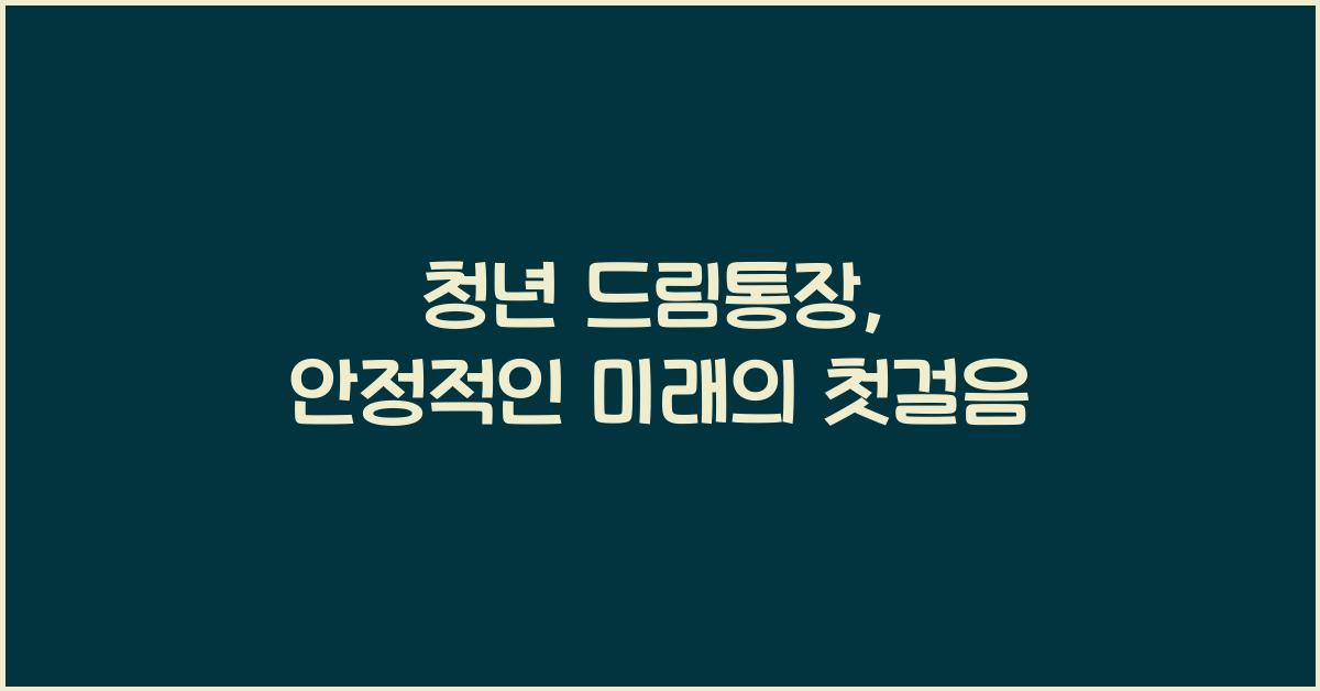 청년 드림통장