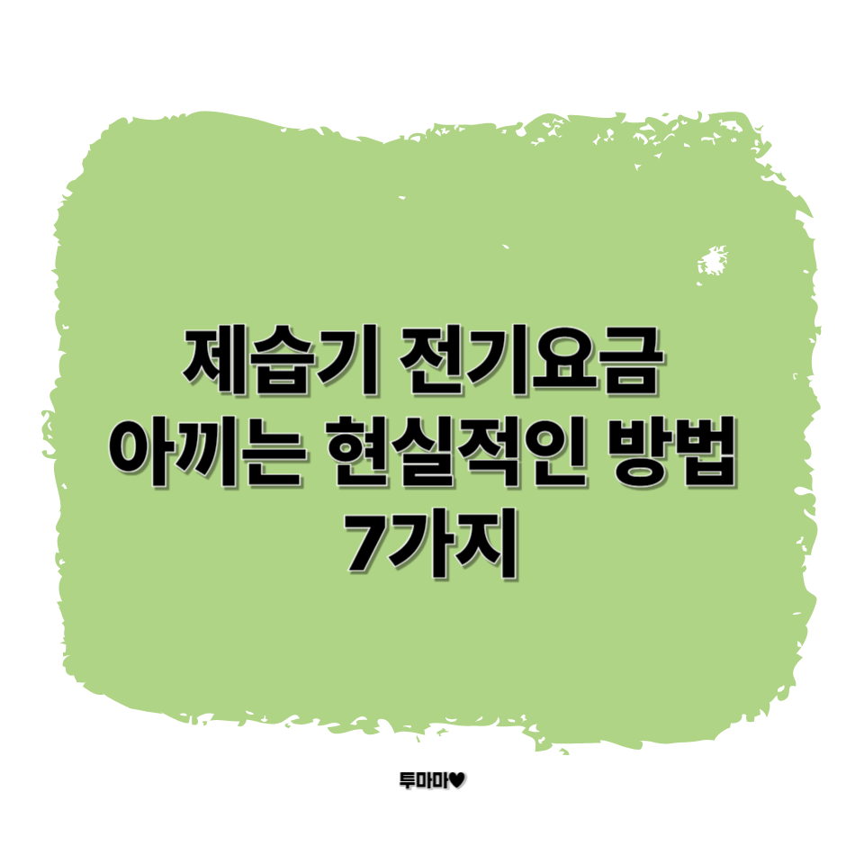 제습기 전기요금 아끼는 현실적인 방법 7가지