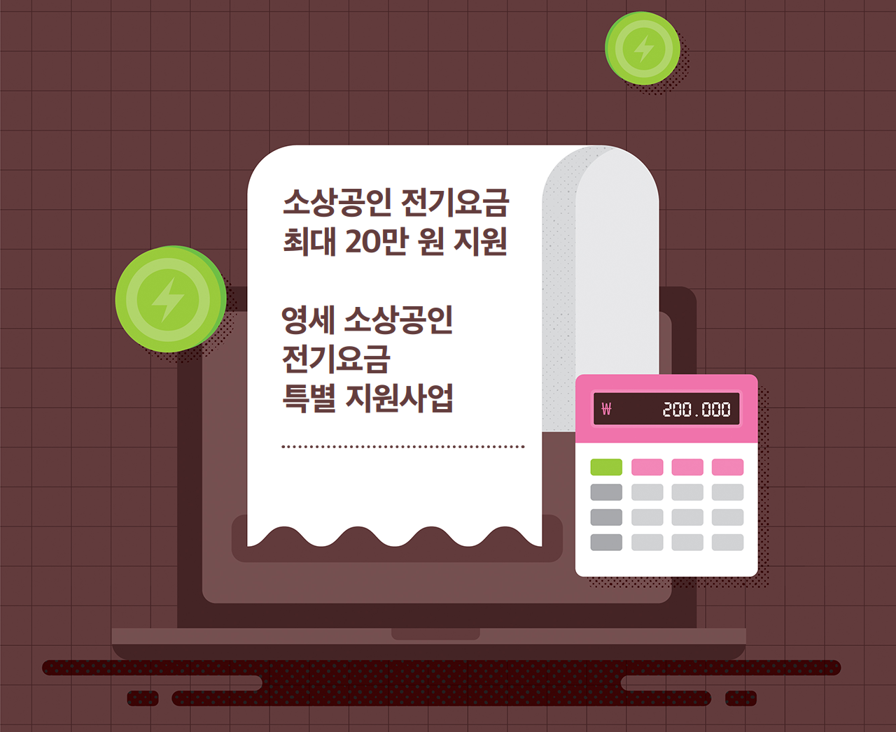 소상공인 전기요금 특별 지원 대상 확대 신청 방법 안내