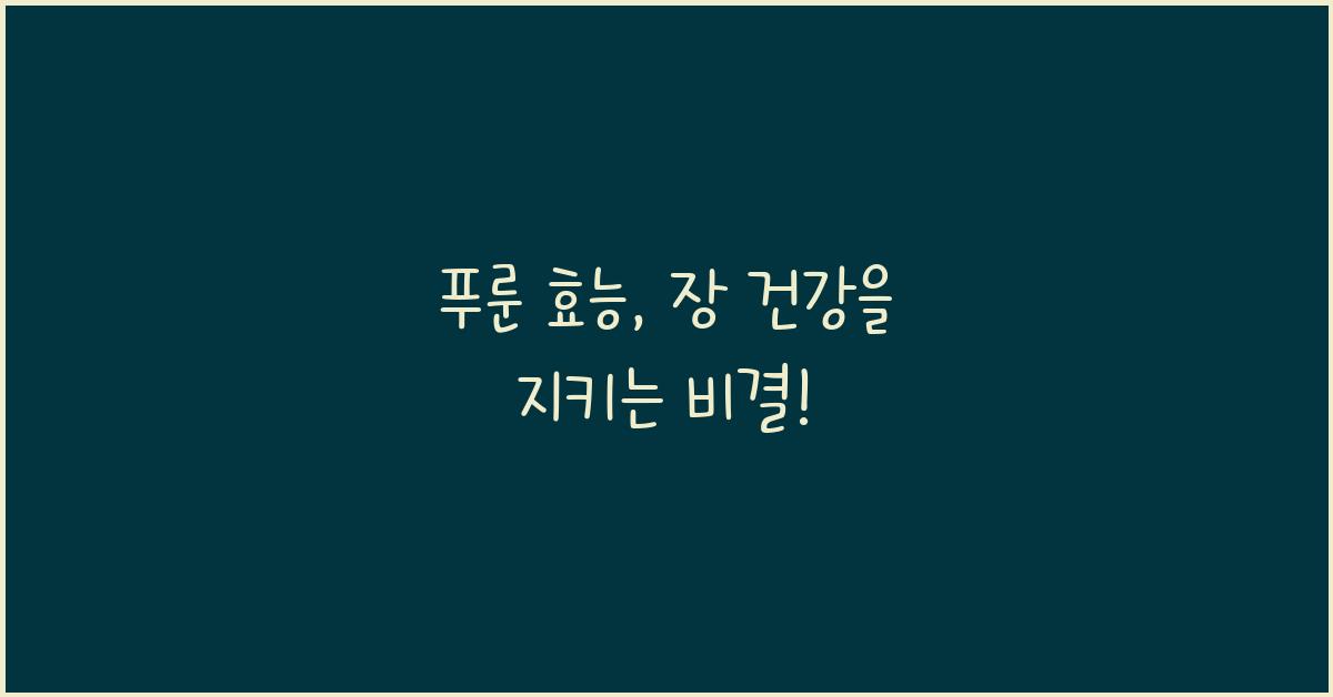 푸룬 효능