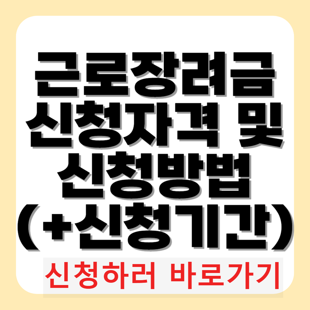 근로장려금 신청자격 및 신청방법(+신청기간)