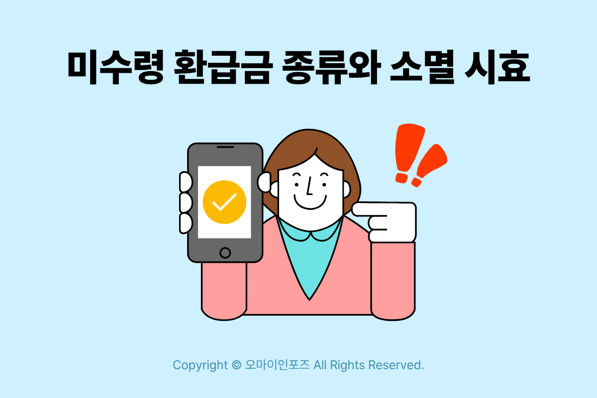 모르면 5년 지나 소멸됩니다! 잠자는 내 돈 숨은 정부지원금 환급금 한 번에 찾아 계좌 입금 받는 방법