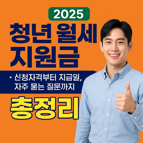 청년 월세 지원금 2025