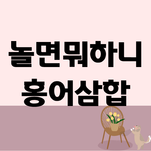 놀뭔뭐하니 홍어삼합