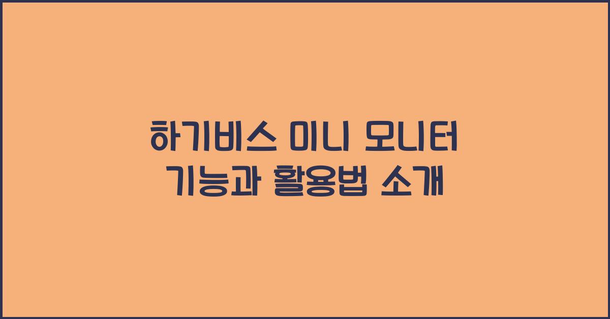 하기비스 미니 모니터