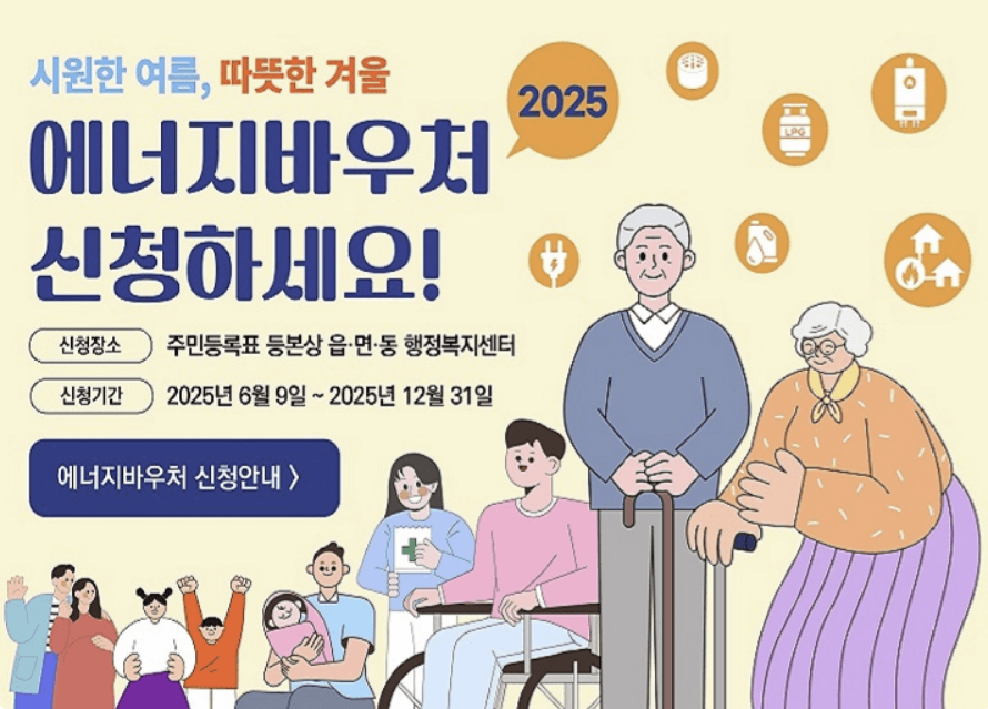 경기도 냉방비 지원 - 2025 에너지바우처 신청방법
