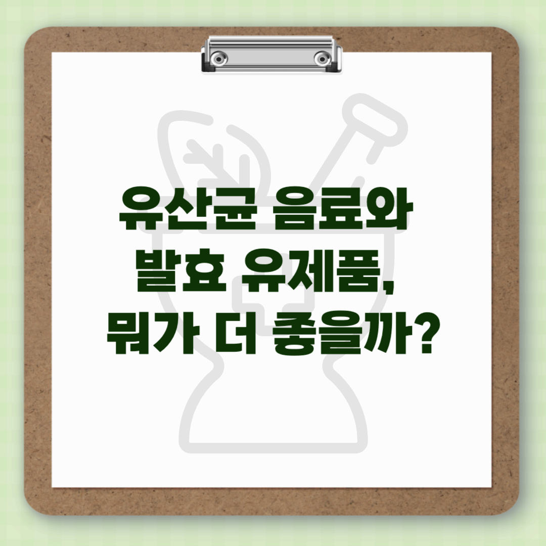 유산균 음료와 발효 유제품, 뭐가 더 좋을까? &ndash; 효과 비교와 선택 가이드