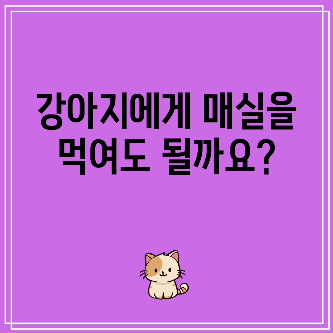 강아지에게 매실을 먹여도 될까요