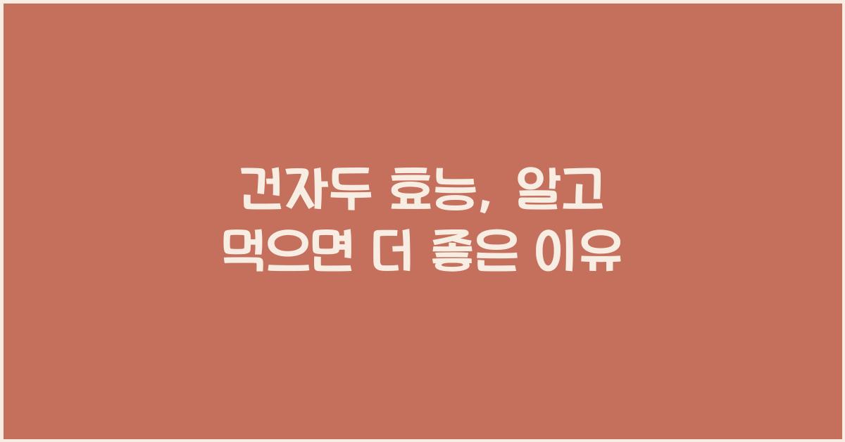 건자두 효능