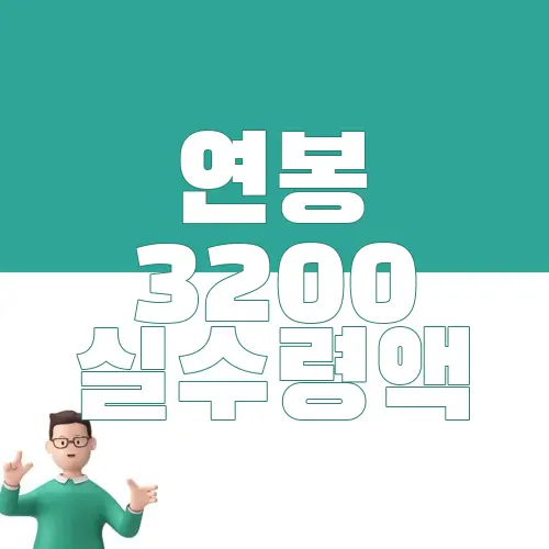 연봉 3200 실수령액
